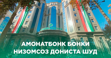 Амонатбонк бонки низомсоз дониста шуд
